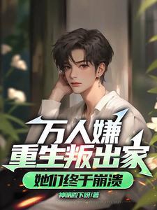 救命炮灰的我开局就被女主逆推