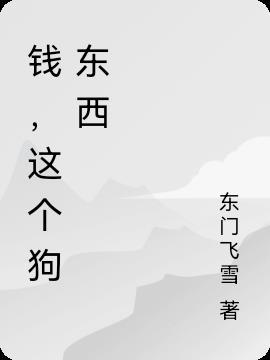 不能修仙的我只能培养魂兽了