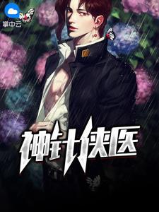 绝世小仙医完整版