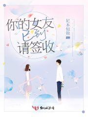 你的女友已到请签收