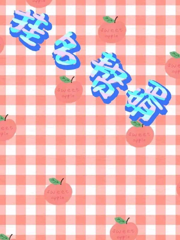 超级修真弃少苏白