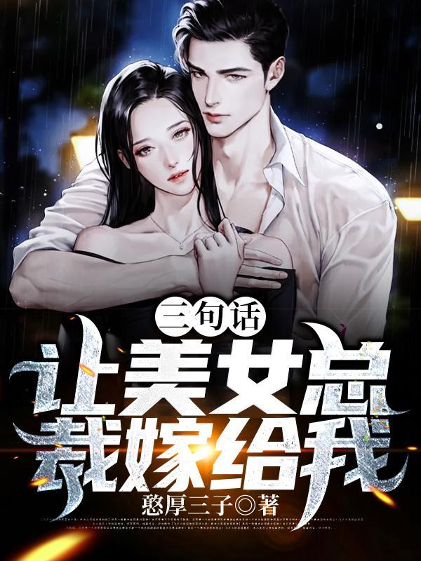 我携四个幼崽炸翻前夫家 第828章