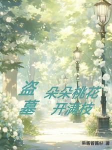 我携四个幼崽炸翻前夫家 第1203章