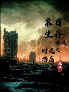 开局枪指易中海 草菇兽