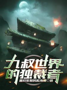 霸道总裁夜之庭