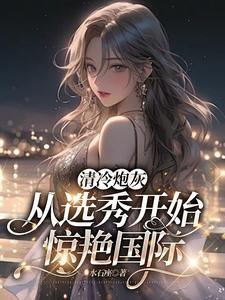 我女扮男装后宿敌