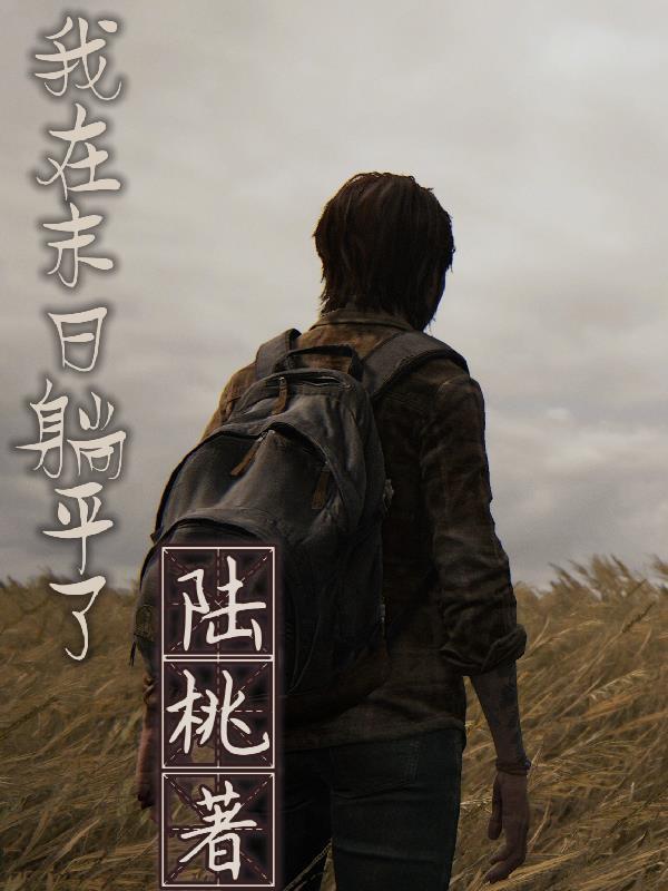 明日浩劫游戏跑路