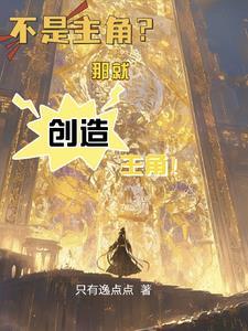 主角对我深深的爱快穿txt