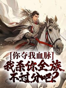 大秦公子丹镇守边关八年全文免费阅读最新章节