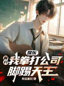 在劝我就无敌了 目录(共284章)