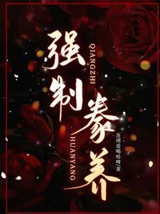 掠爱成瘾总裁大人求放过免费阅读