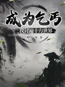 霉运本想避难却被误会成无敌