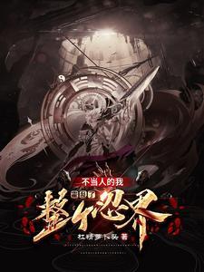 修仙勿扰!女配逆天改命中 二号手帐本