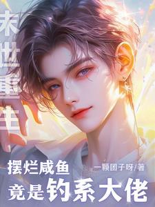 甜蜜婚恋夜少爱妻命免费阅读