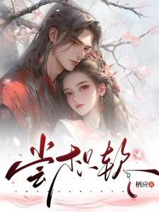 少将见我应如是 少将见我应如是