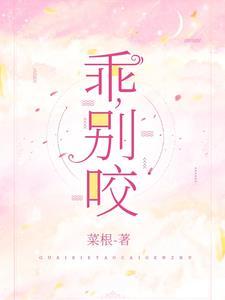 乖，别咬
