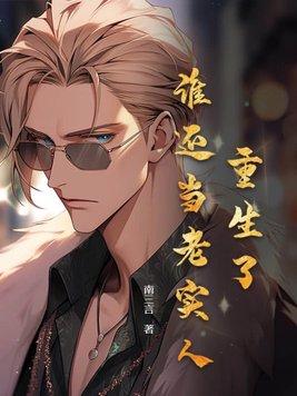 你真当我好欺负?无删减