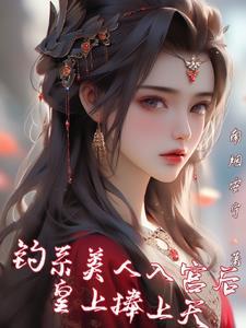 反派禁区神子!我狩猎天命大道 第501章