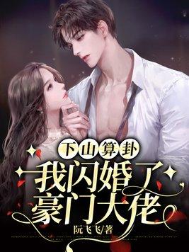 闪婚3年