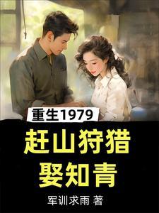 重生九零麻辣娇妻惹