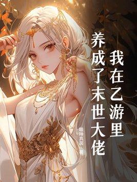 114. 这个npc果然有问题 已完结……
