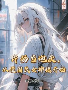 玄幻我的姐姐是仙王