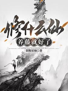 我的姐姐是仙尊