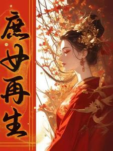 重生之李氏仙路