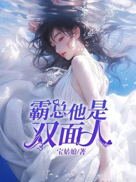 霸总他是双面人 霸总他是双面人