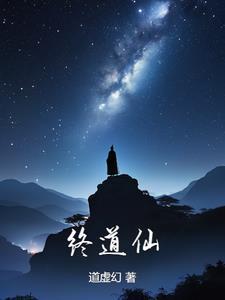 你成就无上仙王免费阅读