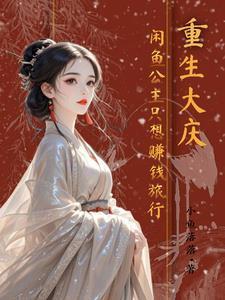 重生带闺蜜走末世gl