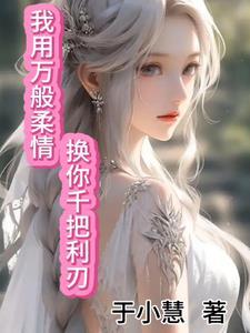 重生后我嫁给了痴情王爷免费阅读