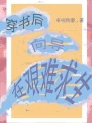 女主是炮灰快穿文