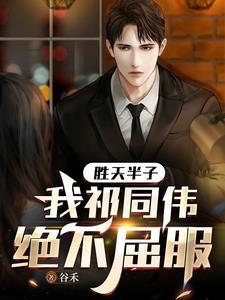 异瞳全文阅读