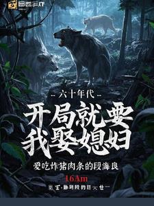 六十年代,开局就要我娶媳妇 六十年代,开局就要我娶媳妇