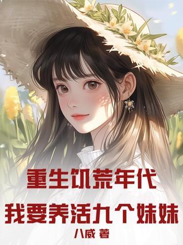 重生饥荒年代：我要养活九个妹妹！