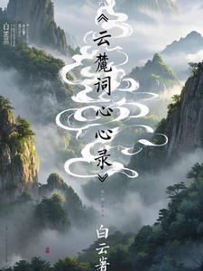 盗墓笔记灵丧cp