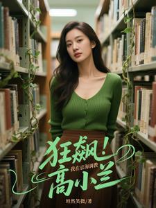 科学修仙者