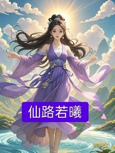 逍遥王盛世大唐我说了算笔趣阁