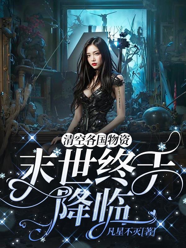 锦绣农家小福女免费阅读