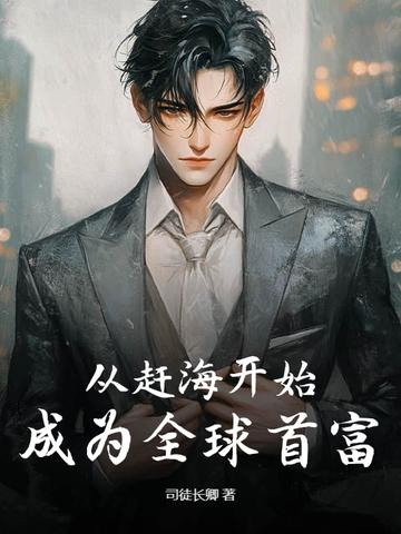 大唐首驸我真不想权倾朝野全文免费阅读
