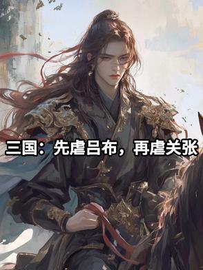 三国：先虐吕布，再虐关张