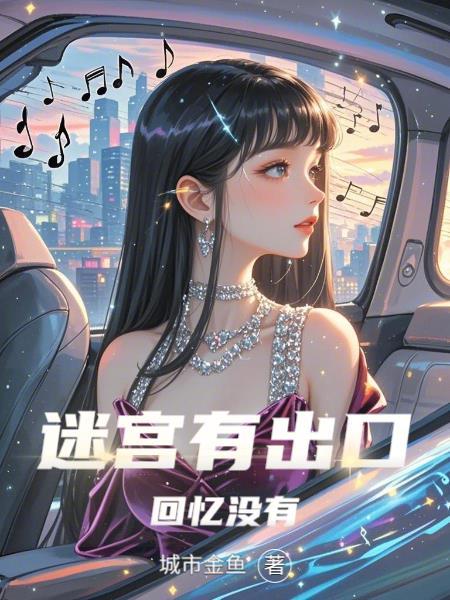 迷宫有出口，回忆没有