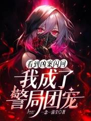 听说我死后成了反派白月光桑念