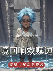 炮灰的别样人生 阿珍呐