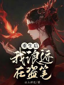 快穿宿主您该说台词了