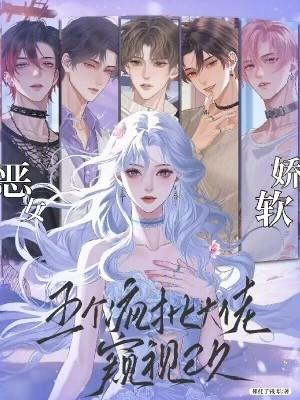 恶女娇软,五个疯批大佬窥视已久 恶女娇软,五个疯批大佬窥视已久