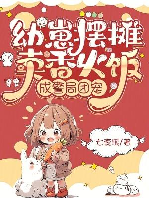 幼崽摆摊卖香火饭，成警局团宠